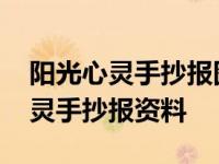 阳光心灵手抄报图片大全高难度女生 阳光心灵手抄报资料 