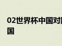 02世界杯中国对阵巴西首发阵容 02世界杯中国 