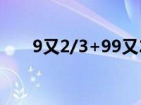 9又2/3+99又2/3+999又2/3 9you 