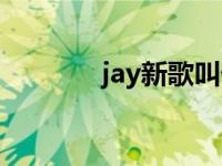 jay新歌叫什么名字 jay新歌 