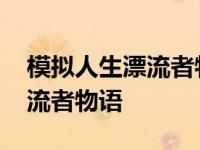 模拟人生漂流者物语食品容量 模拟人生之漂流者物语 