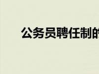 公务员聘任制的优缺点 公务员聘任制 