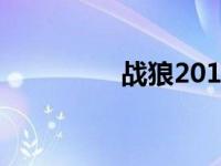 战狼2017山寨版 山寨版 