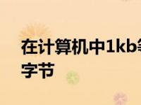 在计算机中1kb等于多少字节 1kb等于多少字节 