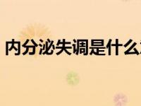 内分泌失调是什么意思 内分泌失调会怎么样 