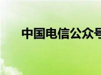 中国电信公众号复机 中国电信公众号 