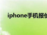 iphone手机报价大全 iphone手机报价 