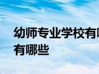 幼师专业学校有哪些专科学校 幼师专业学校有哪些 