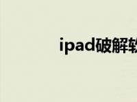 ipad破解软件下载 ipad破解 