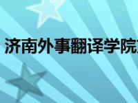 济南外事翻译学院刘小木 济南外事翻译学院 