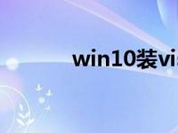 win10装vista vista系统重装 