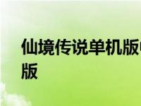 仙境传说单机版中文攻略 仙境传说rbo单机版 