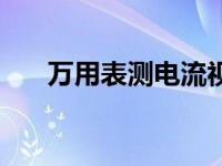 万用表测电流视频教程 万用表测电流 