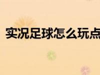 实况足球怎么玩点球大战 实况足球9怎么玩 