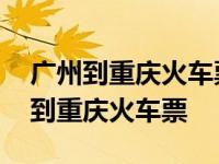 广州到重庆火车票查询时刻表查询结果 广州到重庆火车票 