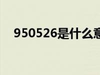 950526是什么意思 950522是什么号码 