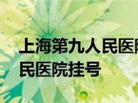 上海第九人民医院挂号预约平台 上海第九人民医院挂号 