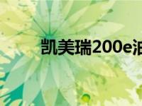 凯美瑞200e油耗多少 凯美瑞200e 