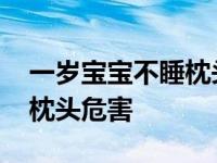 一岁宝宝不睡枕头危害有哪些 一岁宝宝不睡枕头危害 