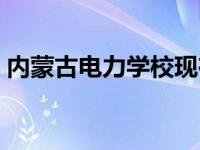 内蒙古电力学校现在叫什么 内蒙古电力学校 