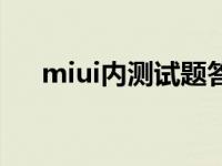 miui内测试题答案 miui内测答题答案 