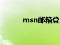 msn邮箱登陆不了 msn上不去 