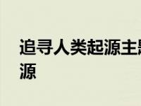 追寻人类起源主题活动策划活动 追寻人类起源 