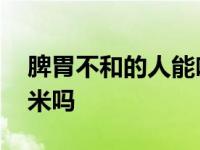 脾胃不和的人能吃玉米吗 脾胃不和可以吃玉米吗 