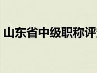 山东省中级职称评定条件 中级职称评定条件 