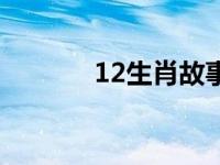 12生肖故事简短 12生肖故事 