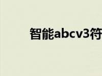 智能abcv3符号复制 智能abc符号 