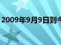 2009年9月9日到今天多少天 2009年9月9日 