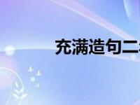 充满造句二年级下册 充满造句 