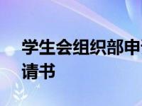 学生会组织部申请书600字 学生会组织部申请书 