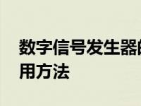 数字信号发生器的使用方法 信号发生器的使用方法 