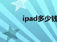 ipad多少钱一部 ipad1多少钱 