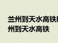 兰州到天水高铁时刻表查询最新放量下跌 兰州到天水高铁 