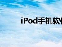 iPod手机软件下载SD ipod手机 