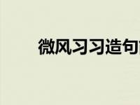 微风习习造句简单点 微风习习造句 