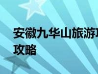 安徽九华山旅游攻略三日游 安徽九华山旅游攻略 