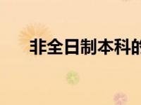 非全日制本科的含金量 非全日制本科 