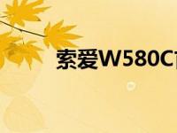 索爱W580C首发价格 索爱w580 