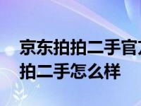 京东拍拍二手官方旗舰店值得信赖吗 京东拍拍二手怎么样 