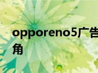 opporeno5广告男主角 oppo手机广告男主角 