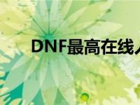 DNF最高在线人数 dnf最高在线人数 