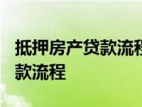 抵押房产贷款流程需要多少时间? 抵押房产贷款流程 