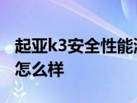 起亚k3安全性能测试碰撞视频 起亚k3安全性怎么样 