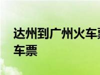 达州到广州火车票查询k1098 达州到广州火车票 