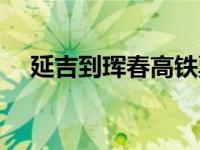 延吉到珲春高铁票价表 延吉到珲春高铁 