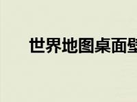 世界地图桌面壁纸下载 世界地图桌面 